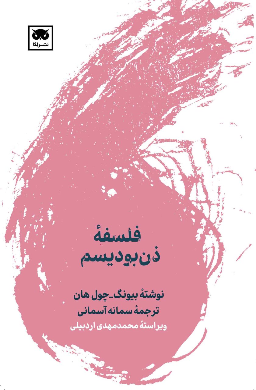 بیونگ معتقد است «ذن» دریچه‌ای تازه در برابر بحران‌‎های زندگی مدرن است