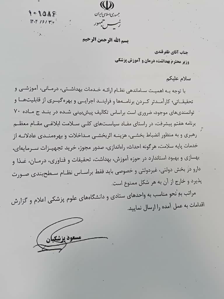 دستور مهم پزشکیان به وزیر بهداشت؛ اعمال نظام سطح‌بندی