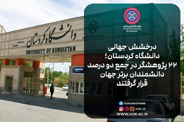 22 مامۆستای زانکۆی کوردستان لە ڕیزی گەورەترین توێژەرانی جیهان