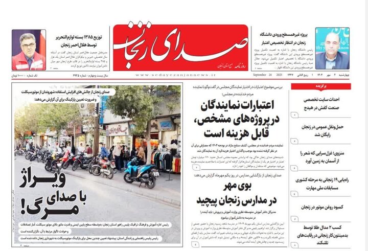 صفحه اول روزنامه های زنجان