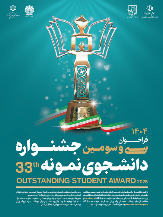آغاز ثبت نام جشنواره دانشجویان نمونه کشوری سال ۱۴۰۴ از ۵ مهر