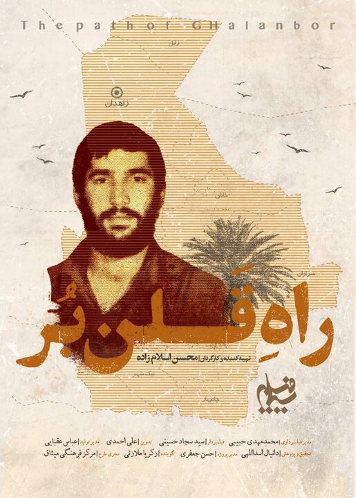 مراسم رونمایی و اکران مستند سینمایی «راه قلنبر» در زاهدان برگزار میشود