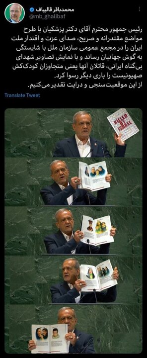 قالیباف: مواضع رئیسجمهور در سازمان ملل قاتلان صهیونیست را رسوا کرد قالیباف: مواضع رئیسجمهور در سازمان ملل قاتلان صهیونیست را رسوا کرد