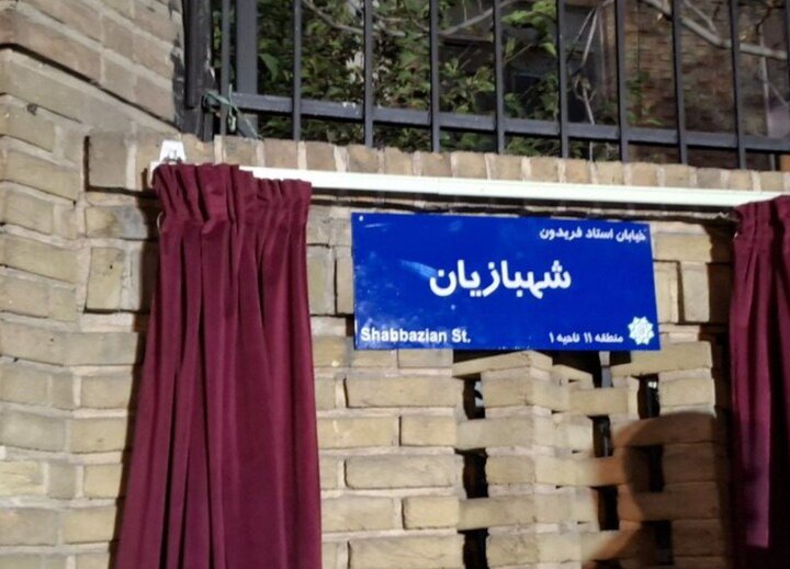 خیابانی در منطقه ۱۱ تهران به نام استاد فریدون شهبازیان نامگذاری شد