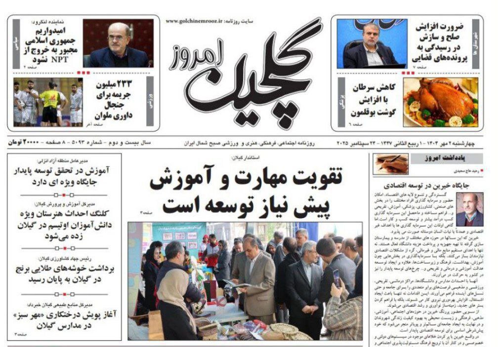 صفحه اول روزنامه های گیلان ۲ مهر ۱۴۰۴ صفحه اول روزنامه های گیلان ۲ مهر ۱۴۰۴