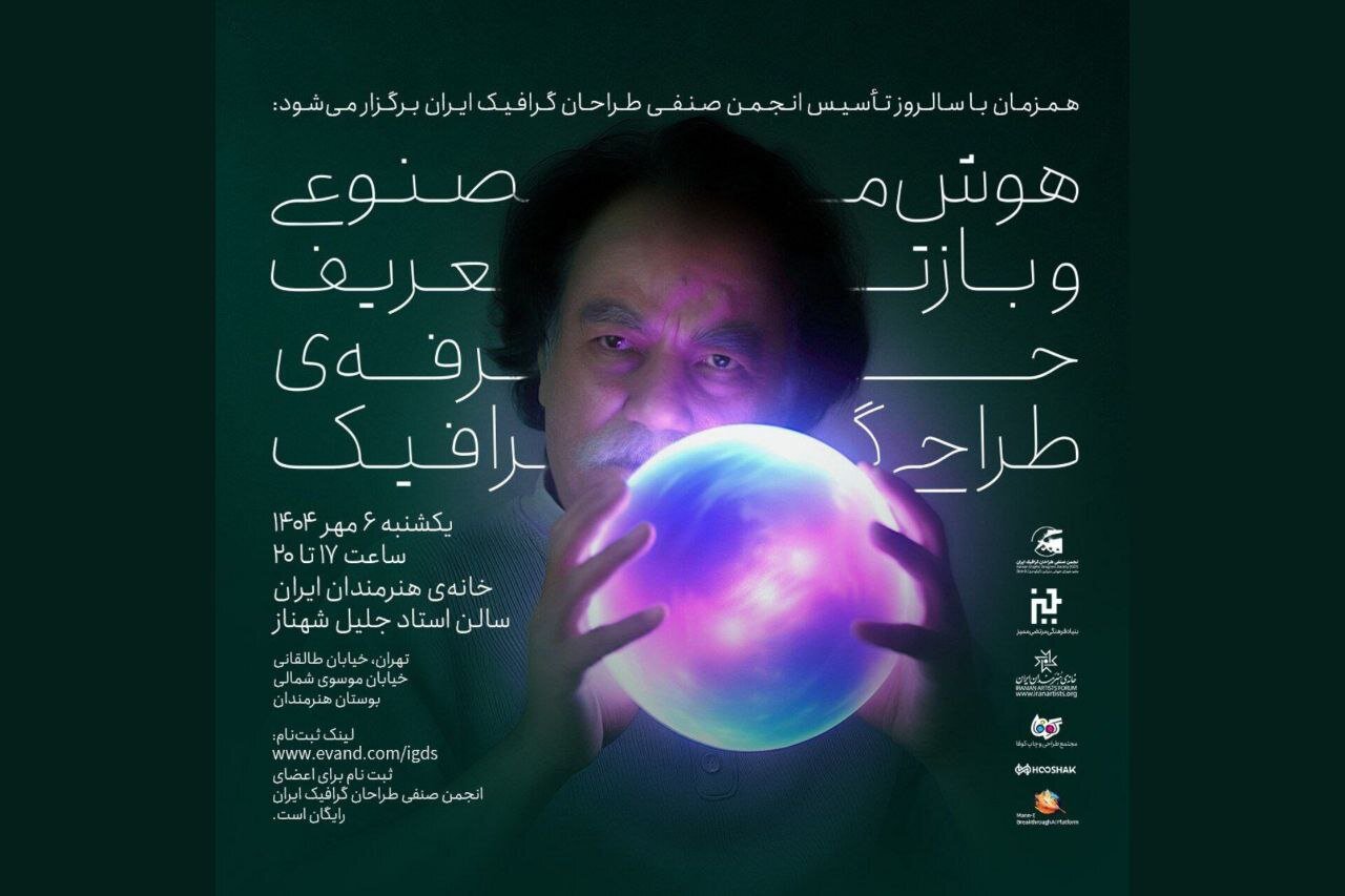 هوش،مصنوعي،گرافيك،صنفي،ايران،طراحان،طراحي،انجمن،ماني