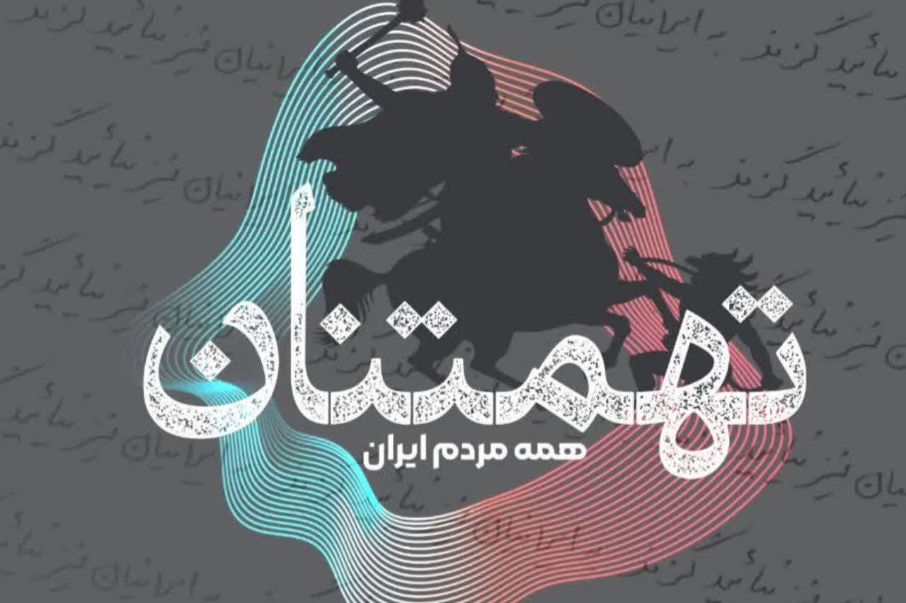 مشهد میزبان نمایشگاه چیدمان تعاملی «تهمتنان» مشهد میزبان نمایشگاه چیدمان تعاملی «تهمتنان»