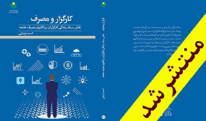 مصرف،علوم،فرهنگ،كتاب،كارگزاران،سبك،جامعه