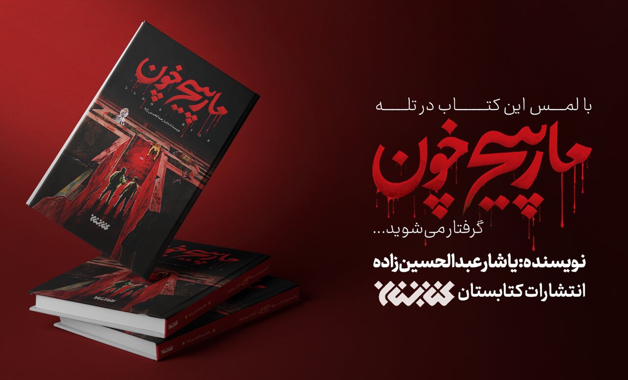 مارپيچ،رمان،خون،منتشر