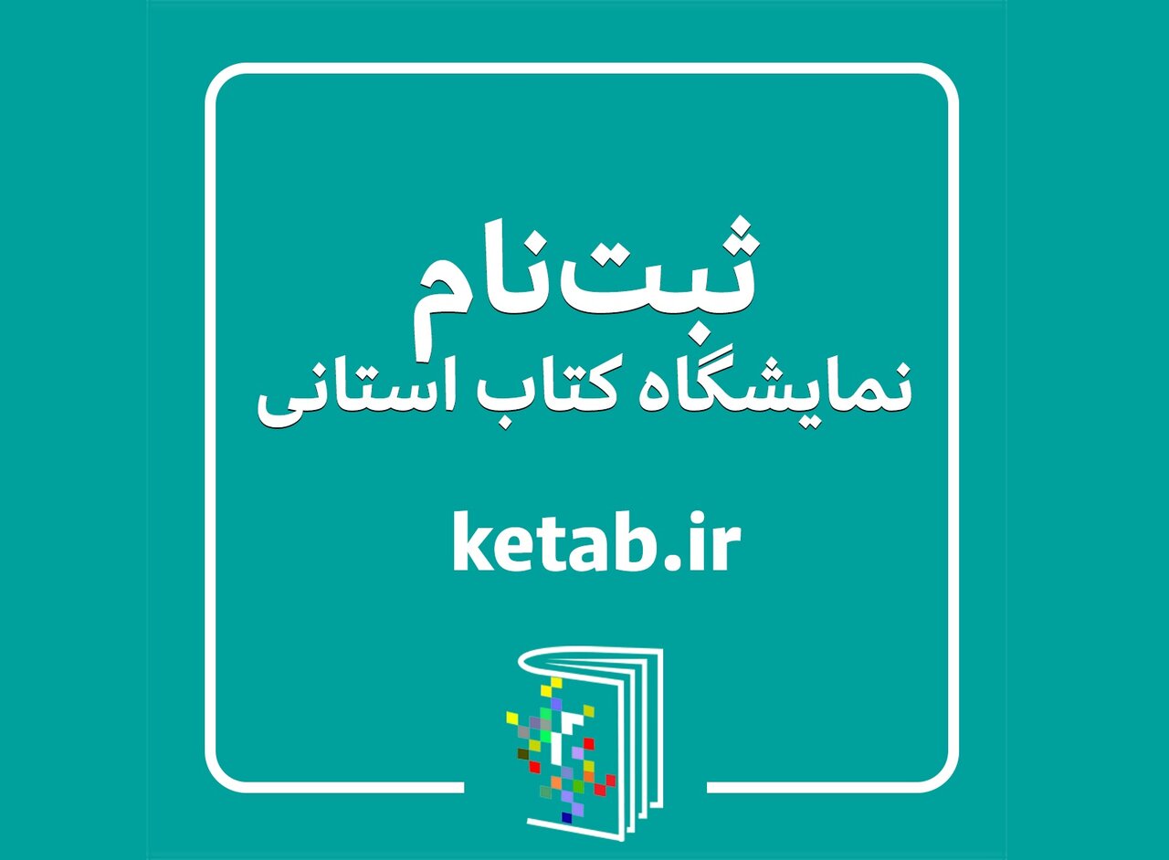 نمايشگاه،ناشران،استان،كتاب،حضور