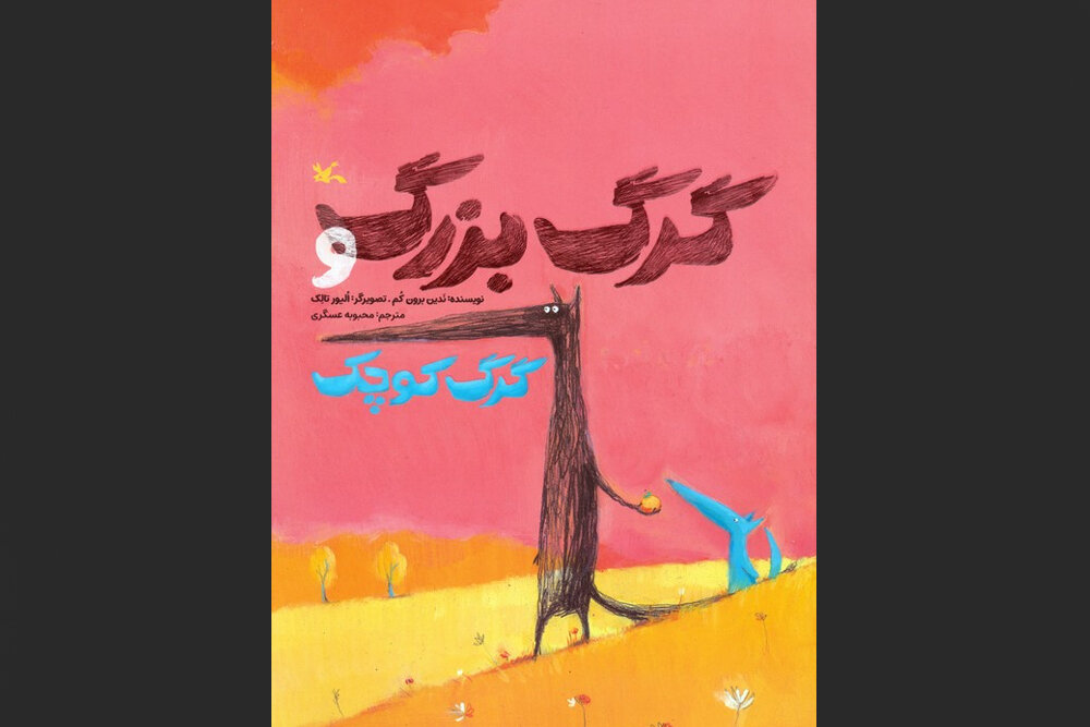 گرگ،كتاب،نويسنده،مخاطب،رنگ،جلد،تصاوير،ترس،درست،كودك،سر،طرح،ع ...