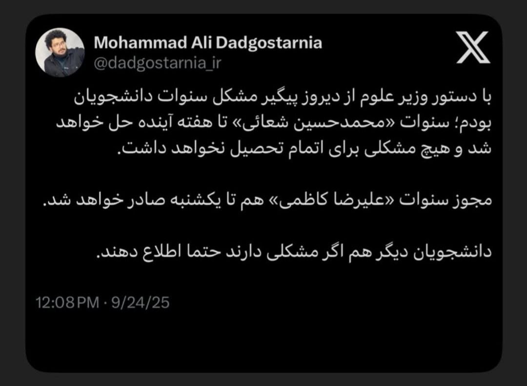 حل مشکل سنوات ۲ دانشجو با دستور وزیر علوم