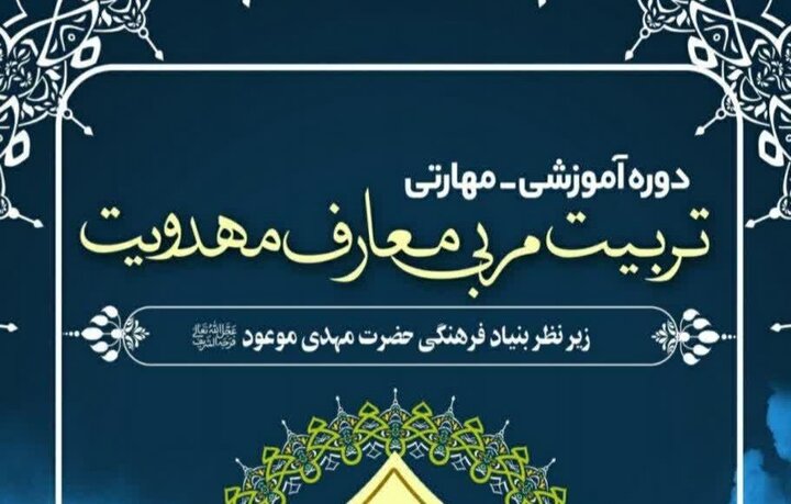 قیسوندی: نخستین دوره تربیت مربی معارف مهدویت در کامیاران برگزار میشود