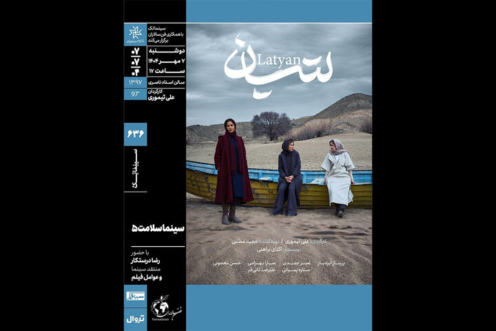 نمایش و نقد «لتیان» در برنامه «سینماسلامت» خانه هنرمندان ایران