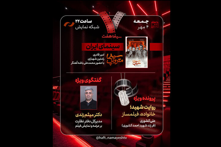 «هفت» با حضور محمدعلی باشهآهنگر روی آنتن میرود