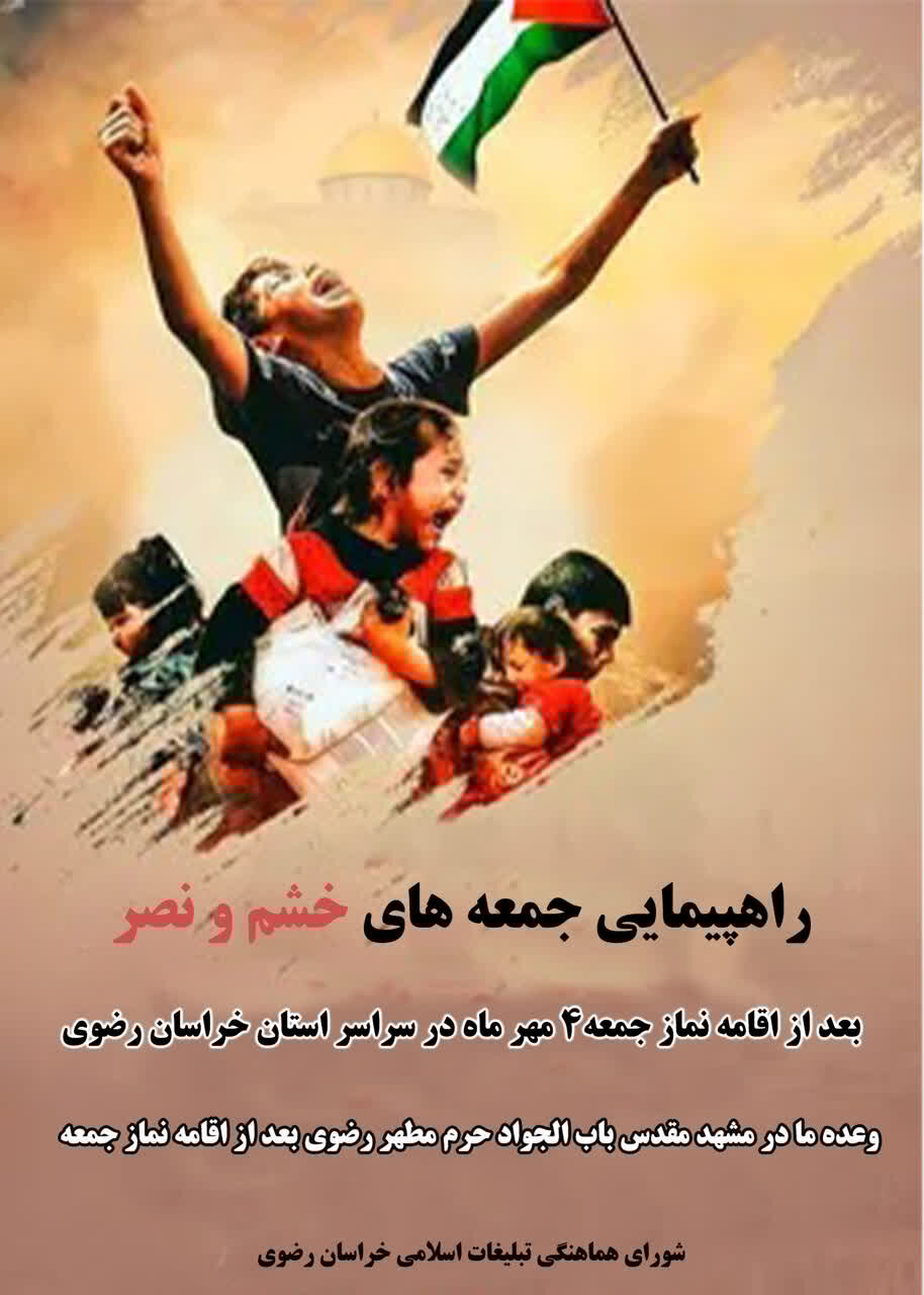 راهپیمایی جمعه «خشم و نصر» در مشهد مقدس برگزار می شود