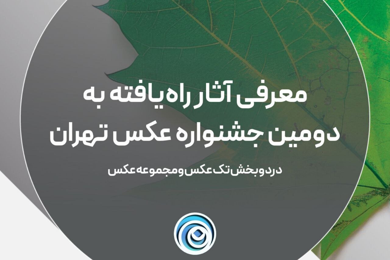 تهران،مشهد،عكس،جشنواره،دومين،اصفهان،فاطمه،تك،كوتاه،مجموعه،عل ...