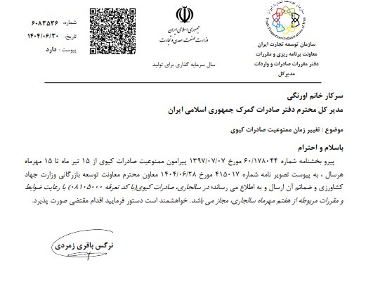 صادرات کیوی از ۷ مهر آزاد می‌شود