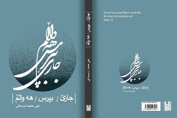 "جارێ بپرس هەواڵم" لە ئیلام چاپ و بڵاو کرایەوە