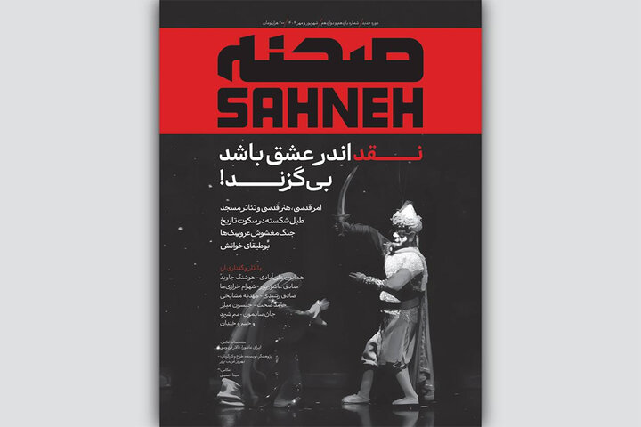 انتشار شماره جدید مجله «صحنه» ویژه شهریور و مهر