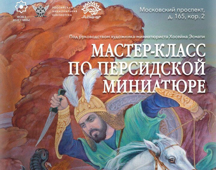 «هفته نگارگری ایرانی» در روسیه برگزار میشود