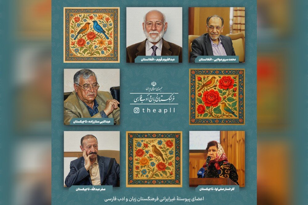 آشنایی با اعضای پیوستۀ غیرایرانی فرهنگستان زبان و ادب فارسی