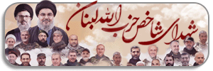 شهدای شاخص حزب‌الله لبنان