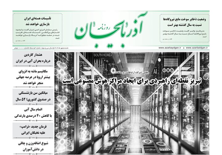 روزنامه های آذربایجان‌شرقی