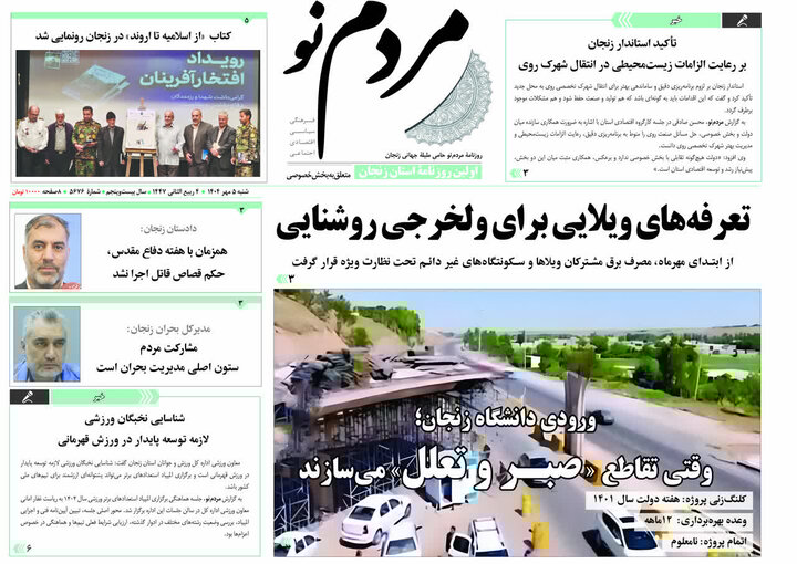 صفحه اول روزنامه های زنجان