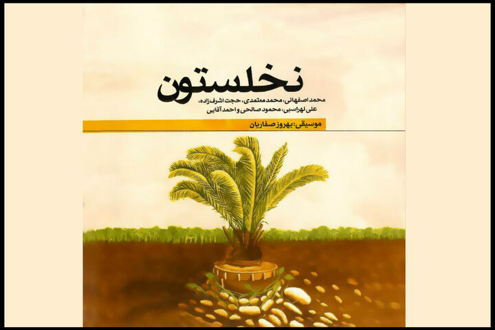 «نخلستون» با حضور چهره ها منتشر شد؛ یک پاسداشت موسیقایی برای دفاع