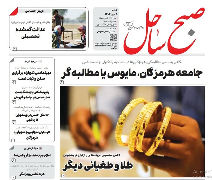 صفحه اول روزنامه‌های هرمزگان شنبه ۵ مهر ۱۴۰۴