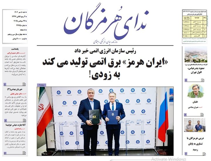 صفحه اول روزنامه‌های هرمزگان شنبه ۵ مهر ۱۴۰۴