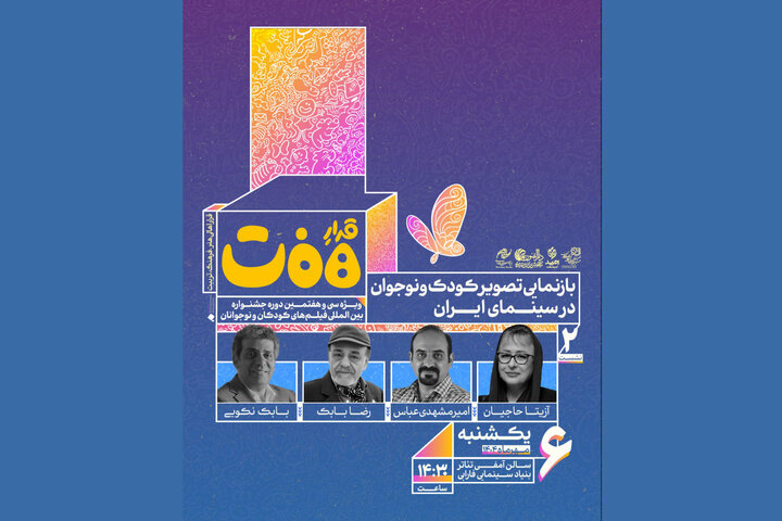 بازنمایی تصویر کودک و نوجوان در سینمای ایران بررسی میشود
