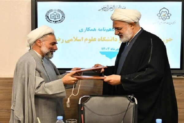 امضای تفاهمنامه حوزه علمیه خراسان و دانشگاه علوم اسلامی رضوی