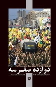 دو سال بعد، نصرالله را از لابه‌لای کتاب‌ها بخوانیم