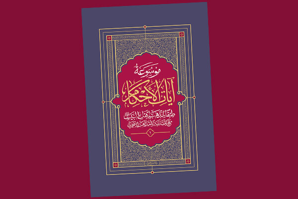 برگزاری آیین تجلیل از موسوعه «آیاتالأحکام» با حضور آیتالله سبحانی