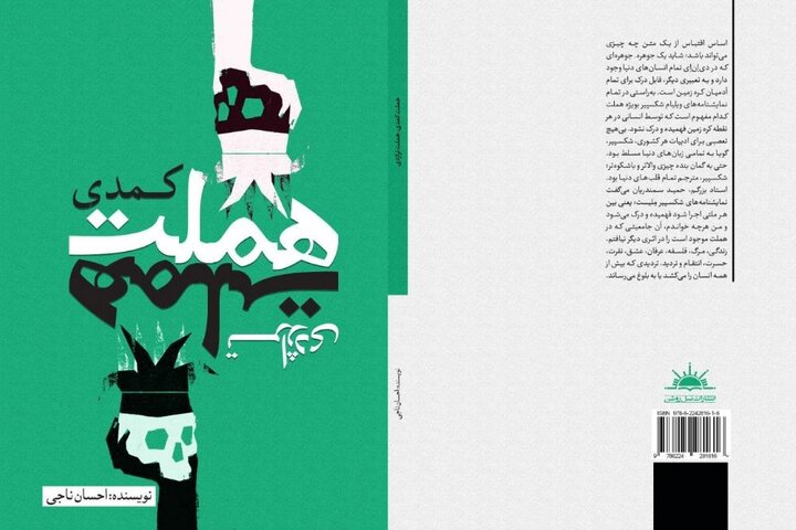 انتشار کتاب «هملت کمدی، هملت تراژدی»