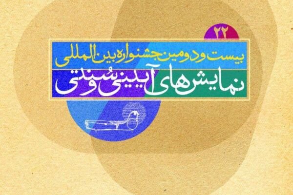 ۲ خبر از بیست و دومین جشنواره نمایشهای آیینی و سنتی