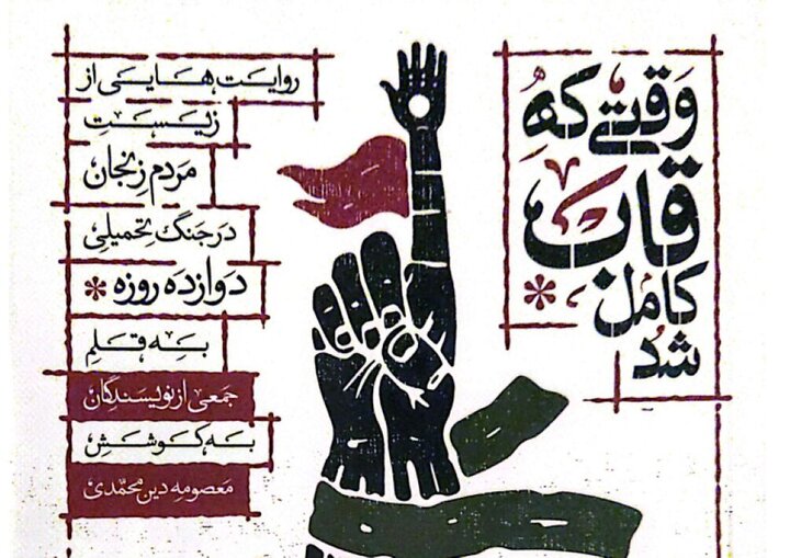 کتاب «وقتی که قاب کامل شد»؛ روایتی مردمی از جنگ ۱۲ روزه در زنجان کتاب «وقتی که قاب کامل شد»؛ روایتی مردمی از جنگ ۱۲ روزه در زنجان