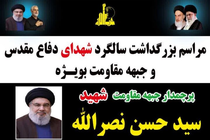مراسم بزرگداشت شهدای دفاع مقدس و سالگرد سید حسن نصرالله در کرمانشاه