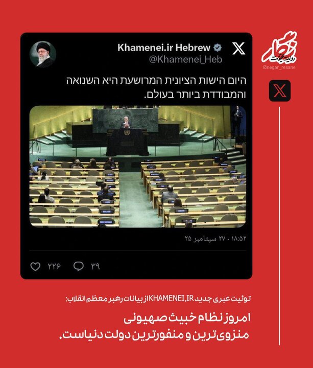 توئیت عبری رهبر انقلاب: نظام خبیث صهیونی منفورترین دولت دنیاست