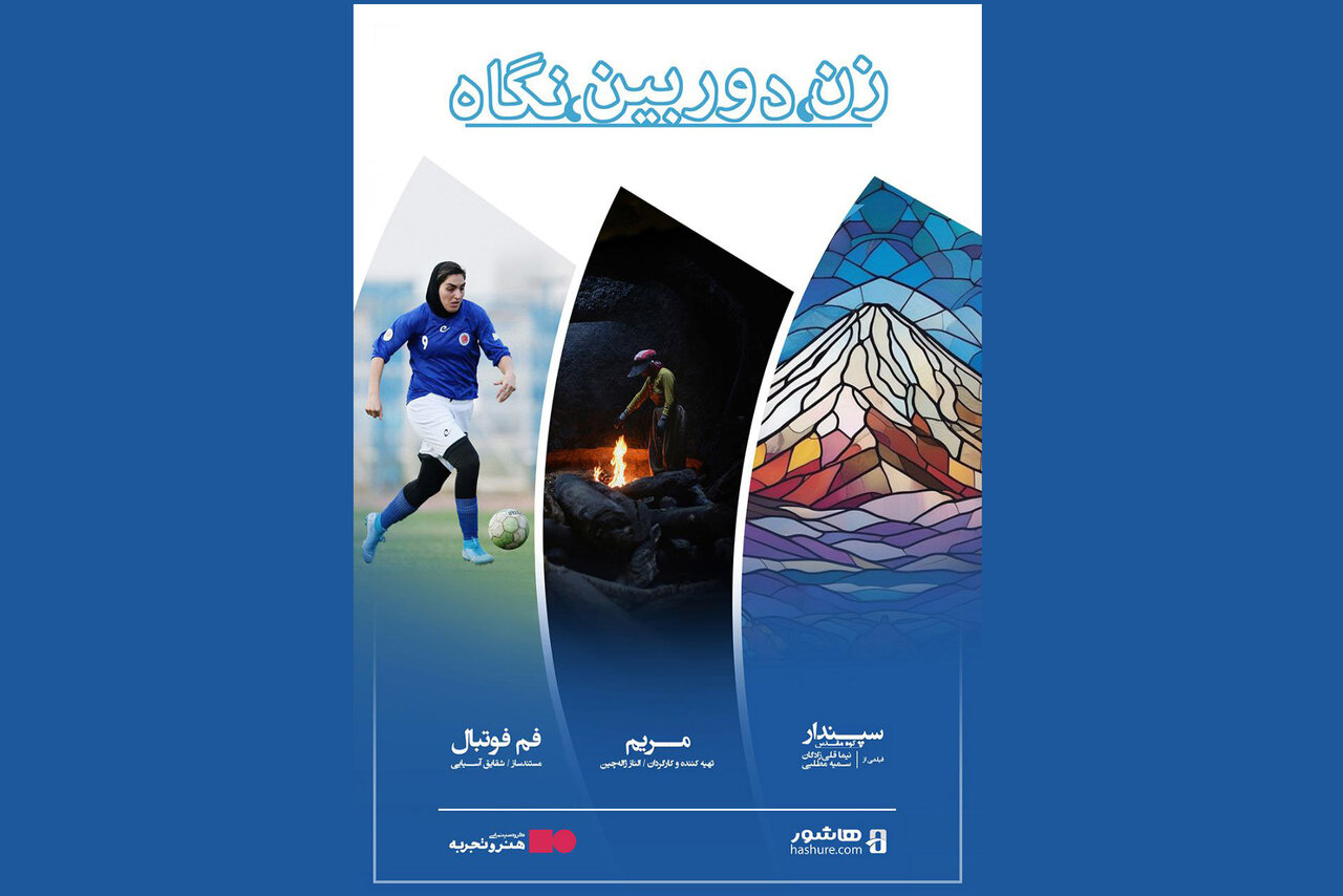 مستند،كارگرداني،مريم،فوتبال،سپندار،فم،دماوند