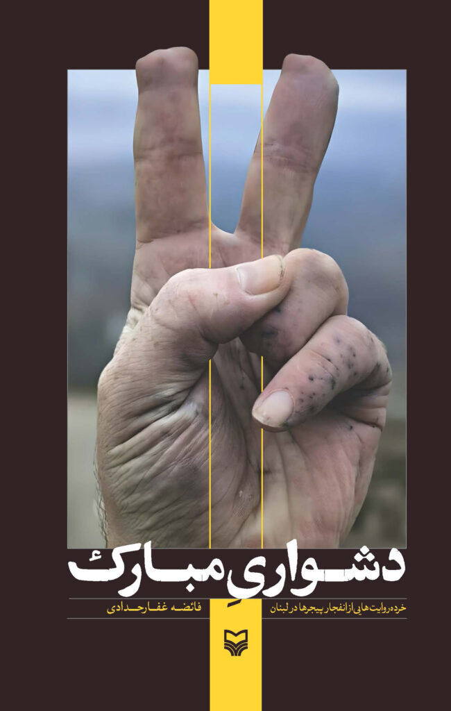 تصویر مقاومت در آیینه هنر و بیداری