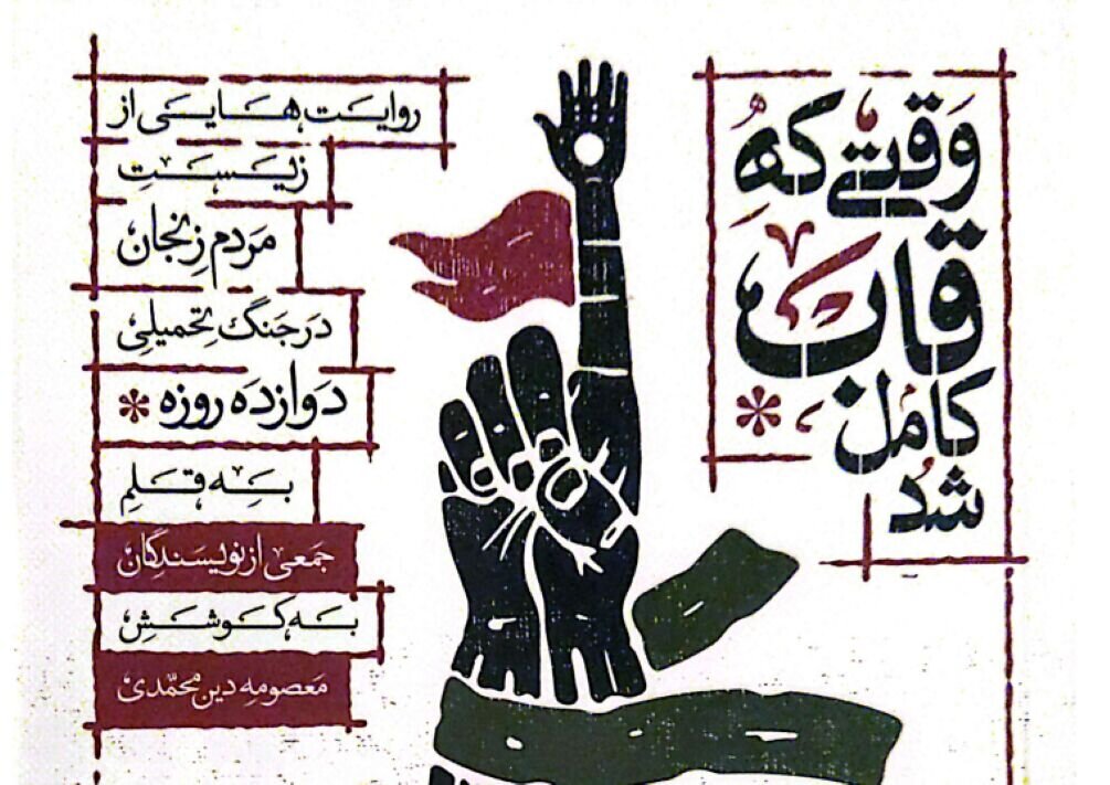 زنجان،كتاب،قاب،زنده،هنري،روايت،حوزه،تاريخ،جنگ،نويسندگاني،كرب ...