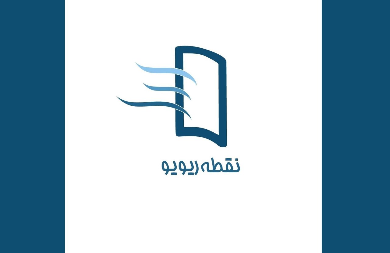 ريويو،كتاب،مرور،پايگاه،نقطه،قرار،تحريريه