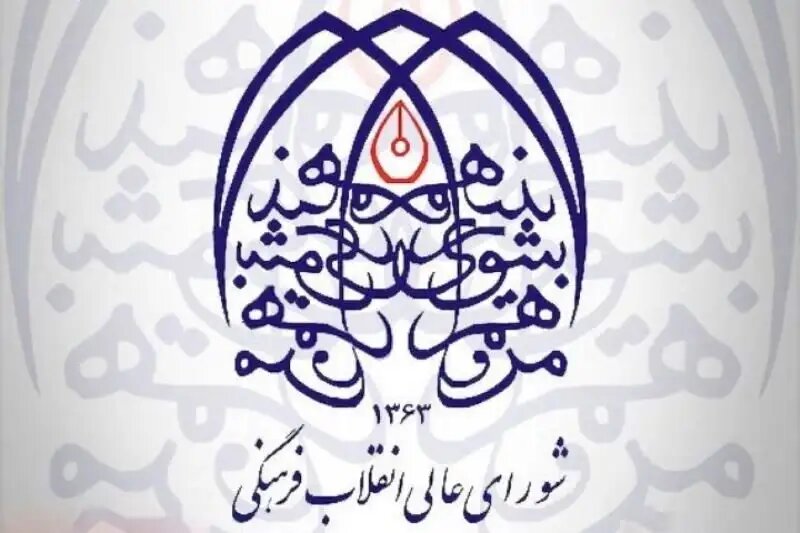فرهنگي،شوراي،مجازي،فضاي،كارگروه،انقلاب