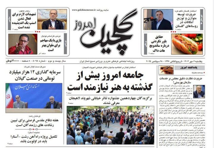 صفحه اول روزنامه های گیلان