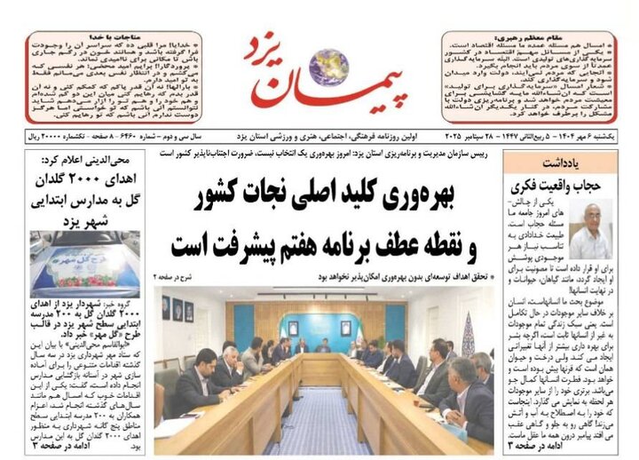 روزنامه پیمان یزد