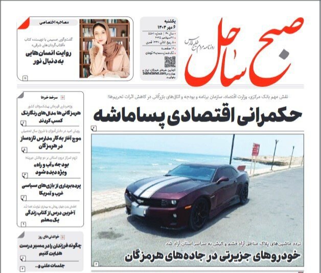 صفحه اول روزنامه‌های هرمزگان یکشنبه ۶ مهر