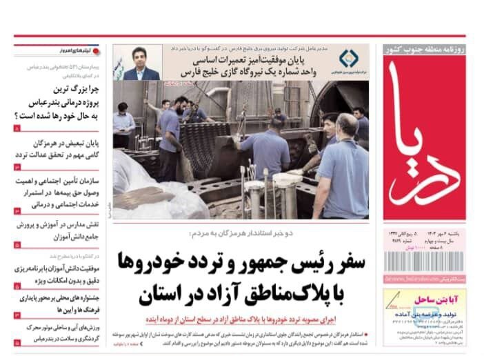 صفحه اول روزنامه‌های هرمزگان یکشنبه ۶ مهر